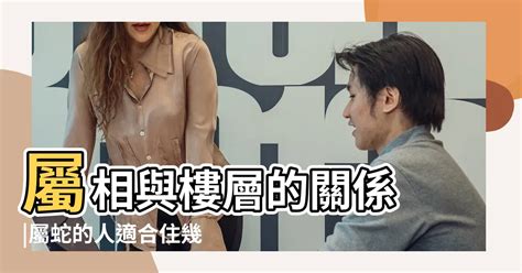 屬蛇樓層|屬蛇的人住什麼房子、樓層、方位最吉利？準的離譜！。